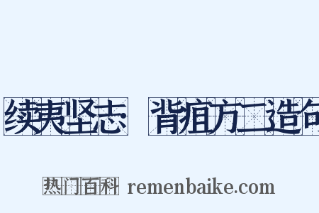 续夷坚志·背疽方二造句是什么意思的图片